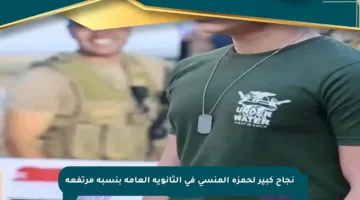 نجاح كبير لحمزة المنسي في الثانوية العامة بنسبة مرتفعة